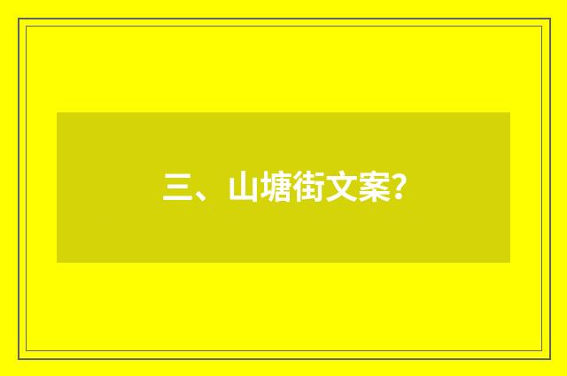 三、山塘街文案？