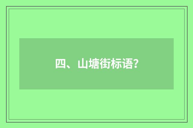四、山塘街标语？
