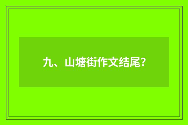 九、山塘街作文结尾?