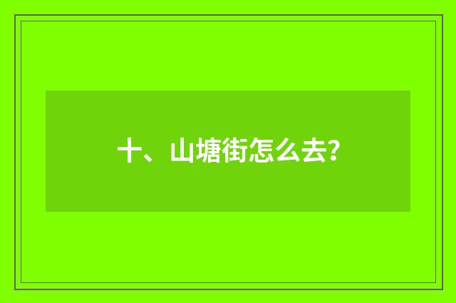 十、山塘街怎么去？