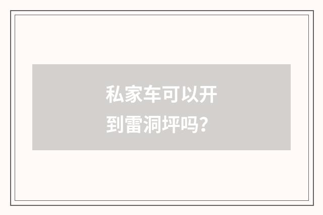 私家车可以开到雷洞坪吗？
