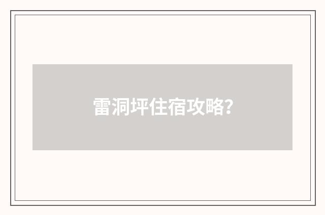 雷洞坪住宿攻略?