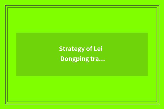 Strategy of Lei Dongping travel?