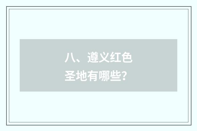 八、遵义红色圣地有哪些?