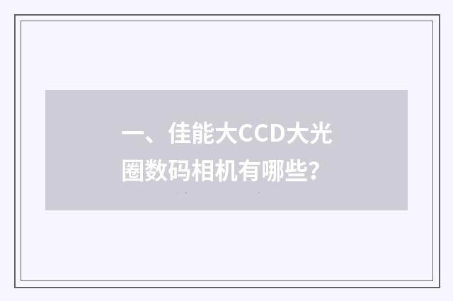 一、佳能大CCD大光圈数码相机有哪些?