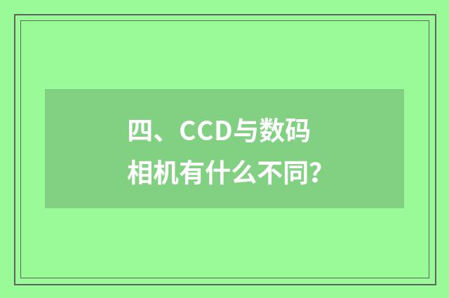 四、CCD与数码相机有什么不同？