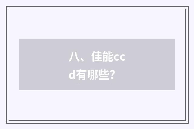 八、佳能ccd有哪些？