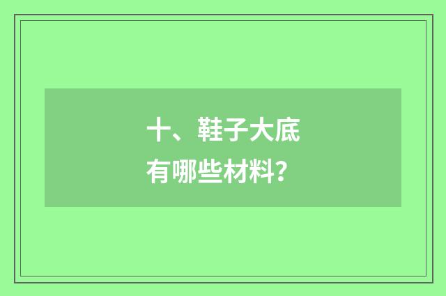 十、鞋子大底有哪些材料？