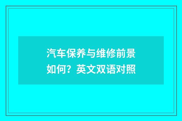 汽车保养与维修前景如何？英文双语对照