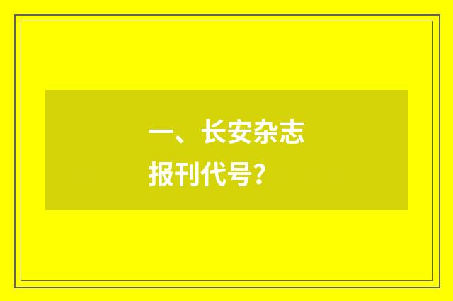 一、长安杂志报刊代号？