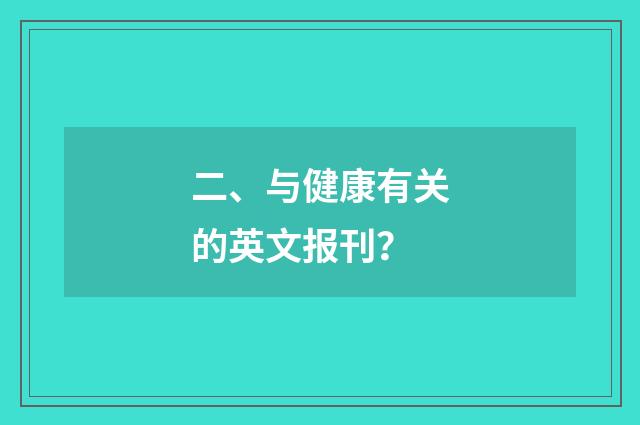 二、与健康有关的英文报刊？