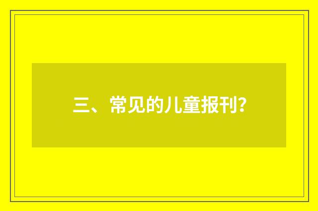 三、常见的儿童报刊?