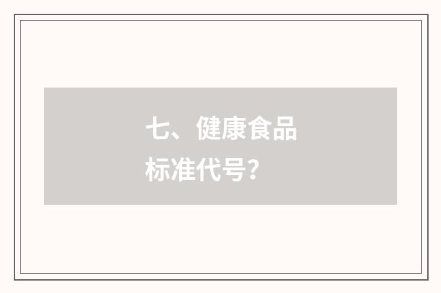 七、健康食品标准代号？