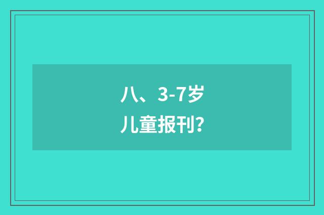 八、3-7岁儿童报刊？
