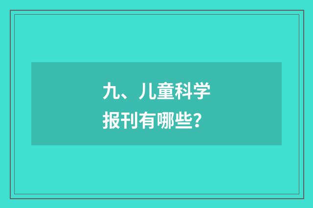 九、儿童科学报刊有哪些？