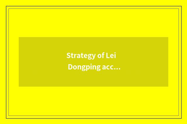 Strategy of Lei Dongping accommodation?