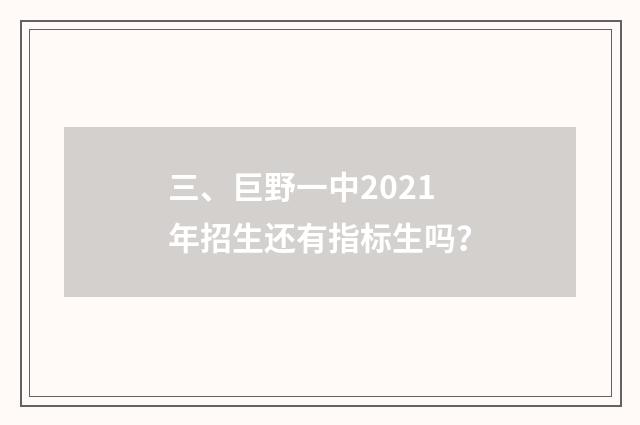 三、巨野一中2021年招生还有指标生吗？
