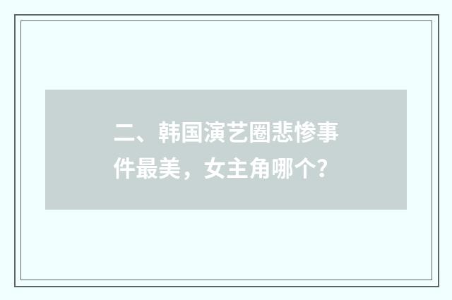 二、韩国演艺圈悲惨事件最美，女主角哪个？
