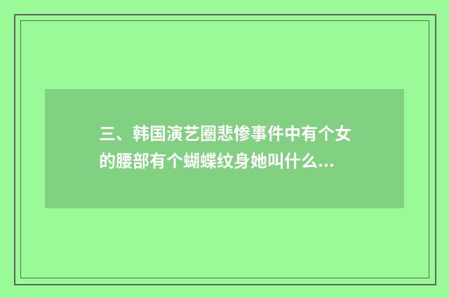 三、韩国演艺圈悲惨事件中有个女的腰部有个蝴蝶纹身她叫什么名字?