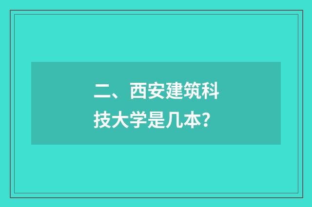 二、西安建筑科技大学是几本？