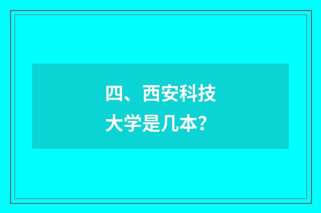 四、西安科技大学是几本？