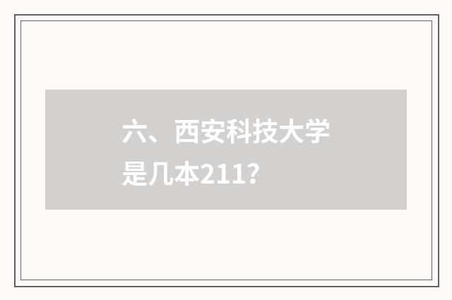 六、西安科技大学是几本211？