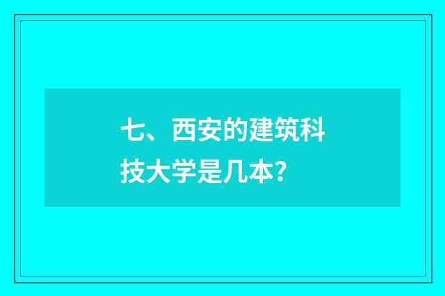 七、西安的建筑科技大学是几本？