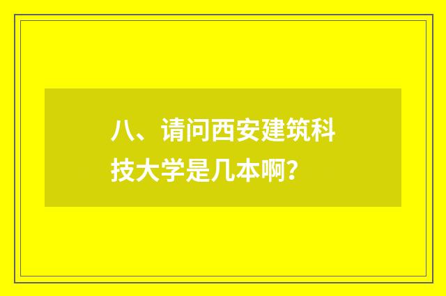 八、请问西安建筑科技大学是几本啊？