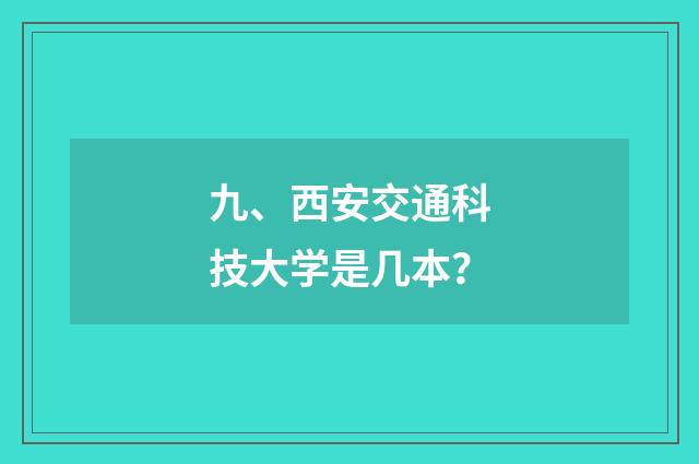 九、西安交通科技大学是几本？