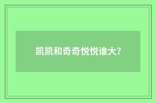 凯凯和奇奇悦悦谁大？