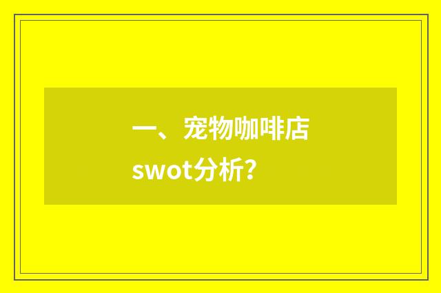 一、宠物咖啡店swot分析？