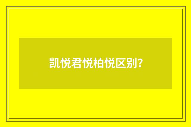 凯悦君悦柏悦区别？