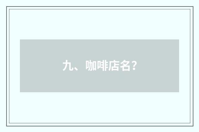 九、咖啡店名？