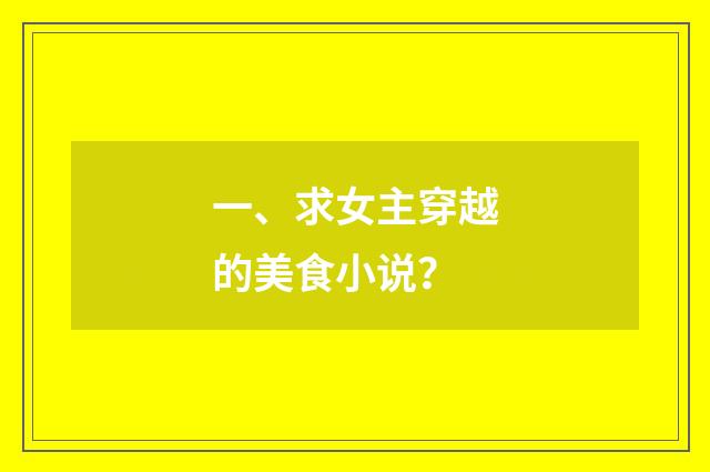 一、求女主穿越的美食小说？