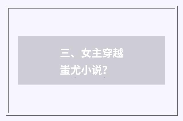 三、女主穿越蚩尤小说？