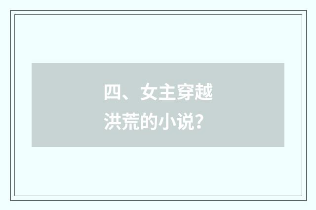 四、女主穿越洪荒的小说?
