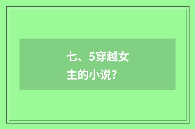 七、5穿越女主的小说？