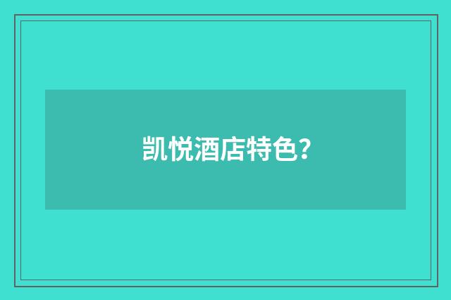 凯悦酒店特色？