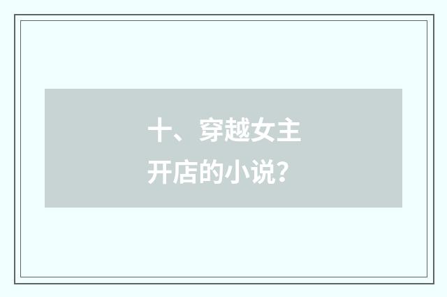 十、穿越女主开店的小说？