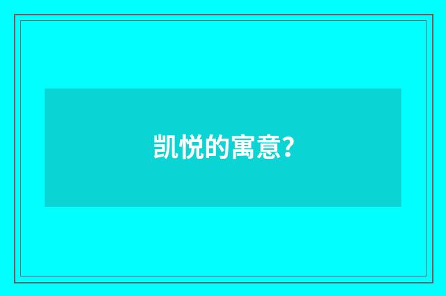 凯悦的寓意？
