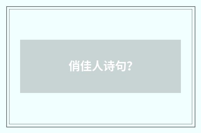 俏佳人诗句？