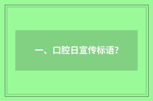 一、口腔日宣传标语？