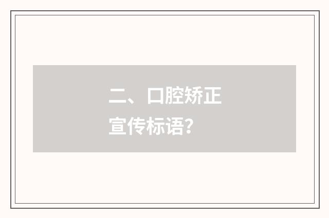二、口腔矫正宣传标语?