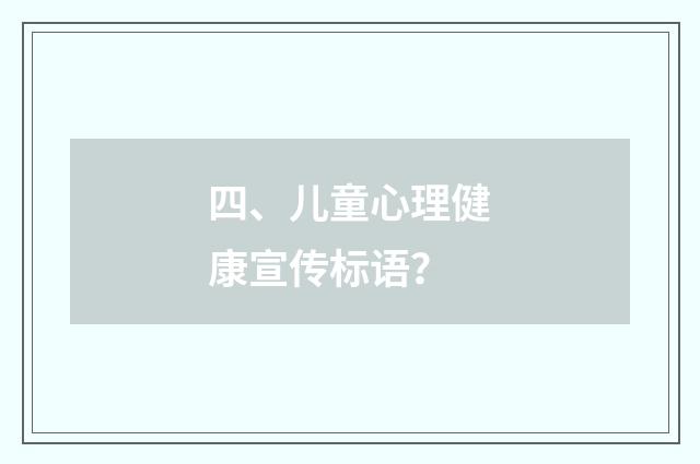 四、儿童心理健康宣传标语？