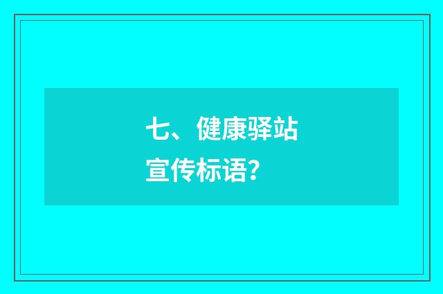 七、健康驿站宣传标语？