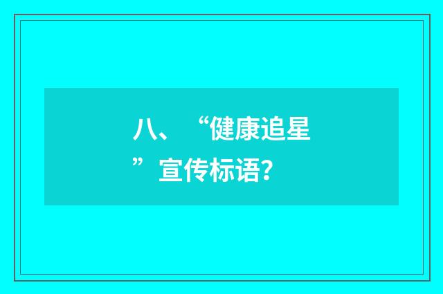 八、“健康追星”宣传标语？