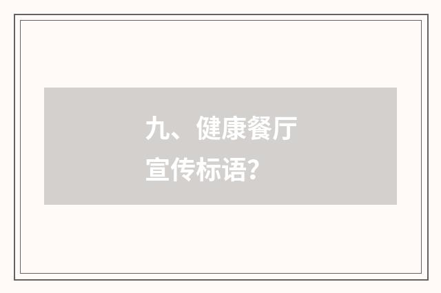 九、健康餐厅宣传标语？