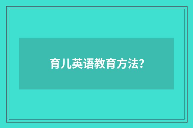 育儿英语教育方法？