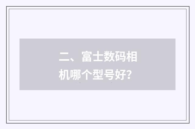 二、富士数码相机哪个型号好？
