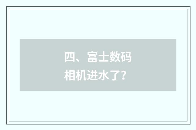 四、富士数码相机进水了？